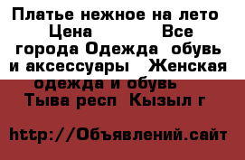 Платье нежное на лето › Цена ­ 1 300 - Все города Одежда, обувь и аксессуары » Женская одежда и обувь   . Тыва респ.,Кызыл г.